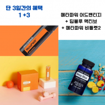 스페셜 보고세트 (메타파워 어드밴티지 + 딥블루액티브 + 메타파워비들렛)