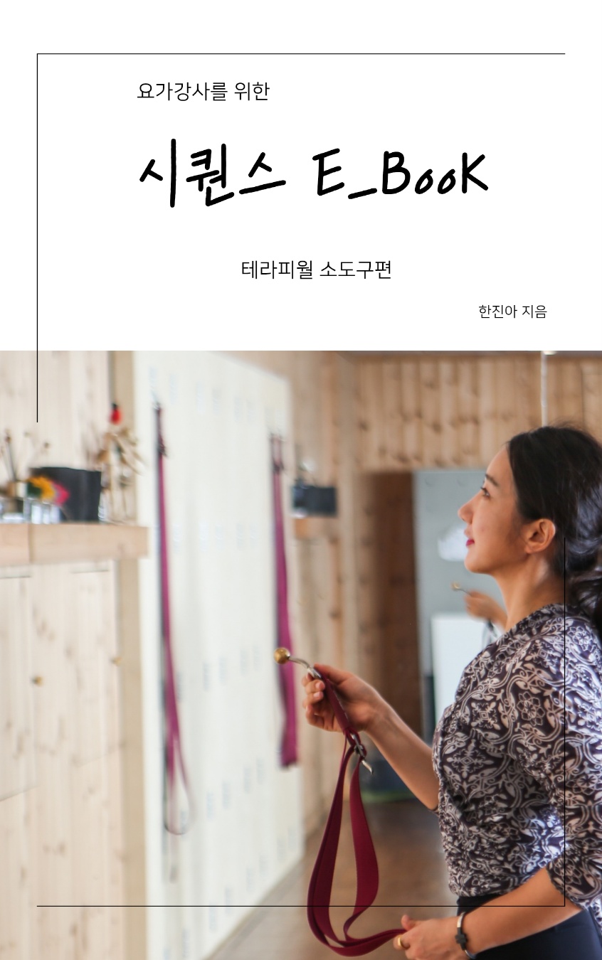 요가강사를 위한 시퀀스E_BooK 2 테라피월 소도구편