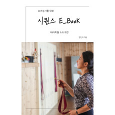 요가강사를 위한 시퀀스E_BooK 2 테라피월 소도구편