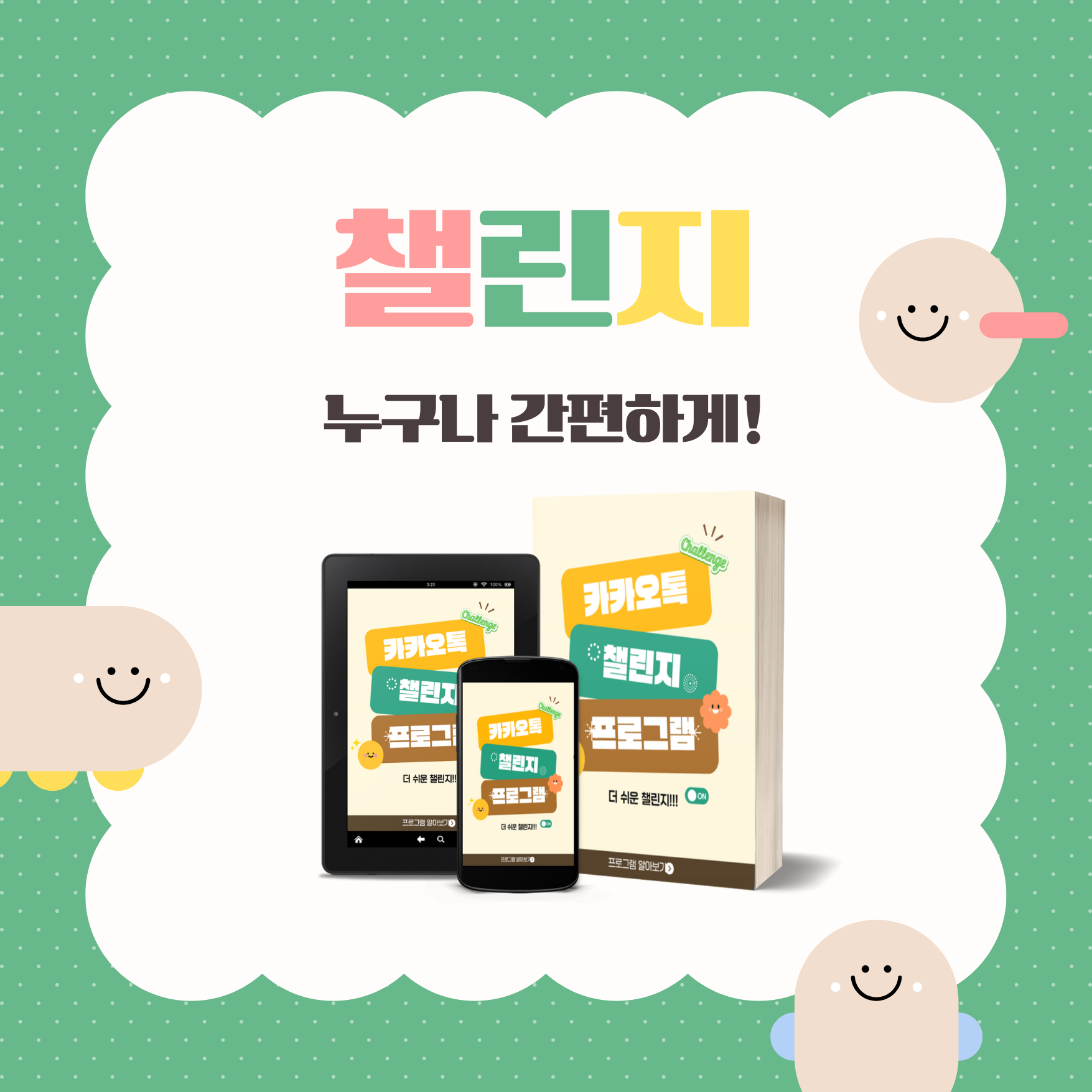 카톡 챌린지 프로그램